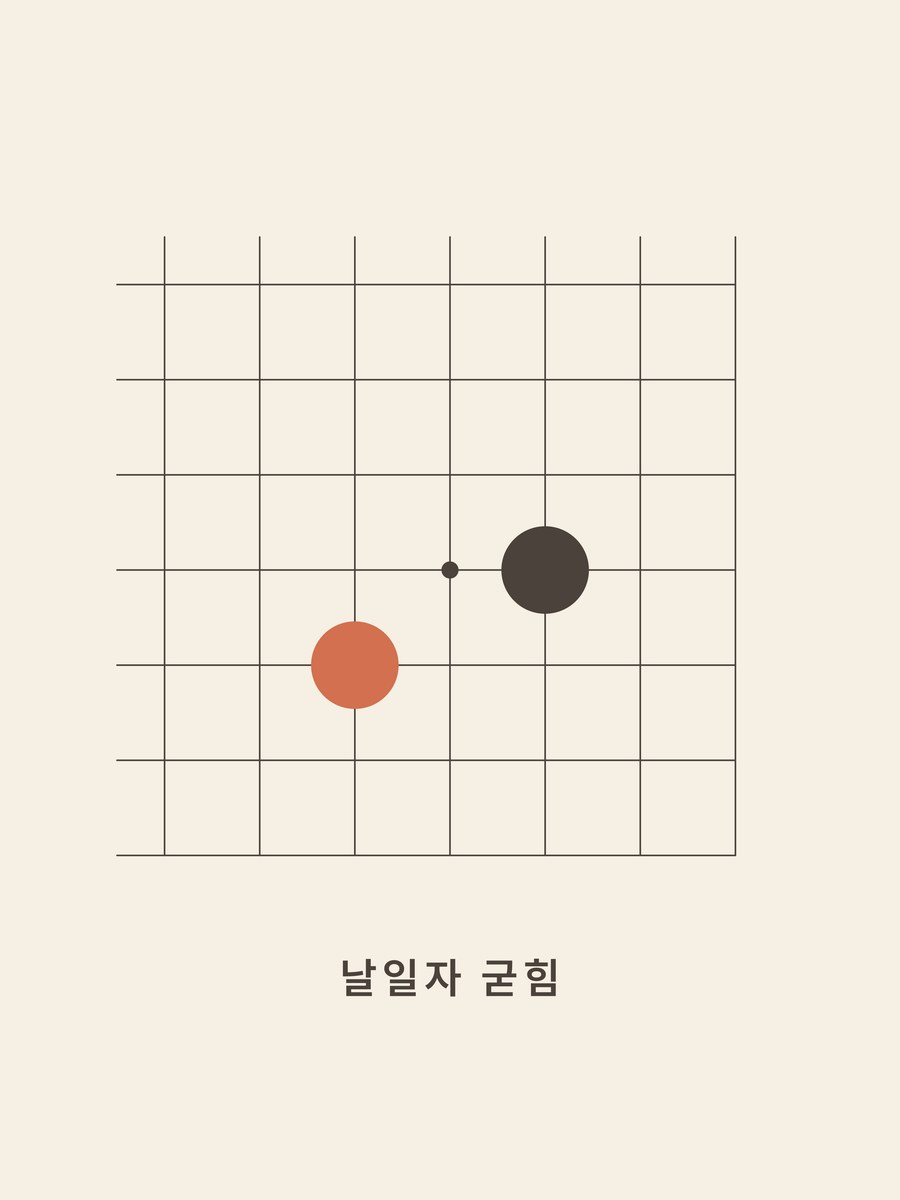 Baduk · Small knight enclosure